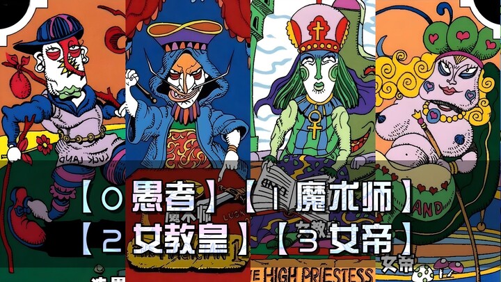 JOJO替身盘点之【塔罗牌】系列，大阿卡那牌【0-3】号