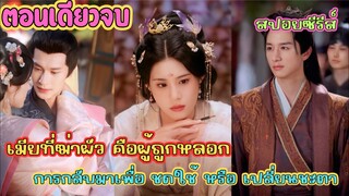 แค้นรักข้ามภพ เมียที่ฆ่าผัว คือผู้ถูกหลอก | การกลับมาเพื่อ 'ชดใช้' หรือ 'เปลี่ยนชะตา #สปอยซีรี่ส์