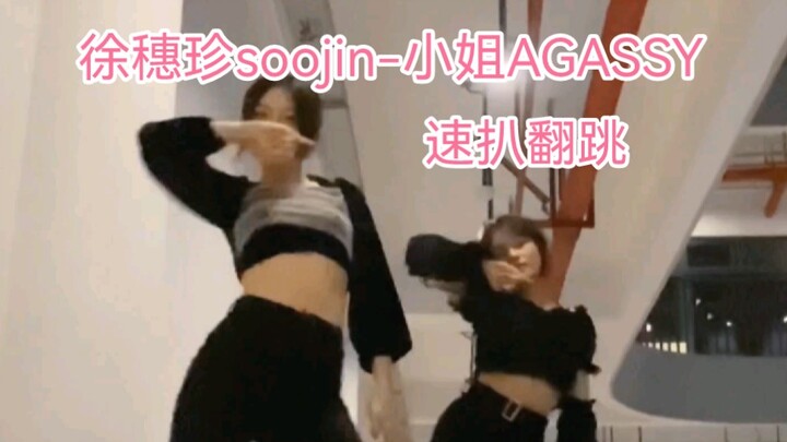 有妆造的速扒翻跳|天生媚骨的那个女人回来了|穗珍soojin-小姐AGASSY|新歌太好听了呜呜呜