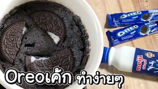 ทำOreoเค้กง่ายๆ - เข้าครัวกับพี่เอ็ม EP8