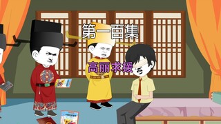 第一百集 大宋千年 高丽求援