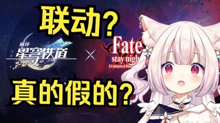 日本萝莉得知崩铁联动Fate直接懵逼 当场用中文喊“万岁”