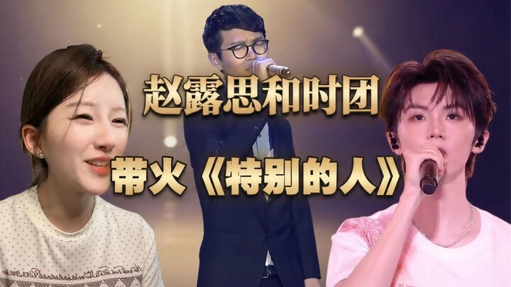 Zhao Lusi and the Times Youth League have made “Special Someone” a hit.