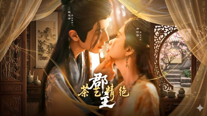 The Princess's Tea Art Is Exquisite | The Princess's Exquisite Tea Art | Jun Zhu Chayi Jing Jue | 郡主