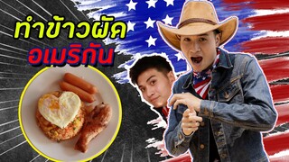 ข้าวผัดอเมริกัน ทำง่ายๆ | ครัวคุณนุ๊ก