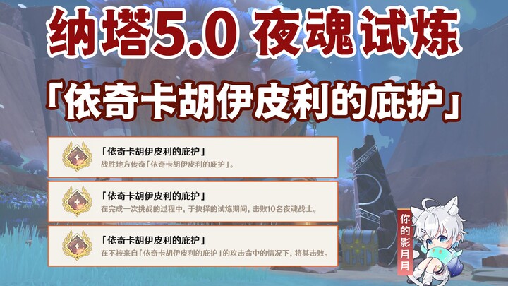 [Genshin Impact] Night Soul Trial Achievement "Ichikahu Ipili's Sanctuary" / Duel / Local Legend / G