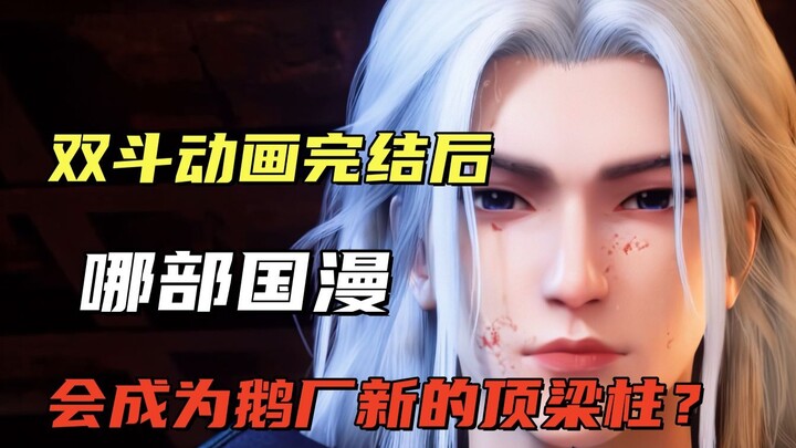 双斗动画完结后，哪部国漫会成为鹅厂新的顶梁柱？