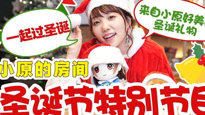 【ห้องของโคฮาระ โยมิ】มาจัดปาร์ตี้คริสต์มาสกันเถอะ!