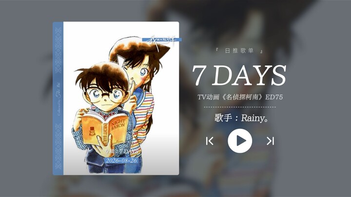 “It’s really beautiful! You could say it’s the best Detective Conan ED in recent years!!” “7 DAYS”