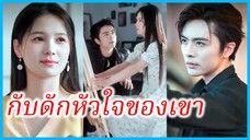 เจียงยู่ จิตรกรสาว | กับดักหัวใจของเขา | เกมนี้มีแค่เรา รีบเข้ามาสิ (ซับไทย) #ละครจีน #ซีรี่ส์จีน