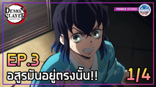 Ep.3 สัมผัสกลิ่นอายไม่ได้เลย [1/4] - ดาบพิฆาตอสูร 2 ภาคย่านเริงรมย์ | พากย์ไทย