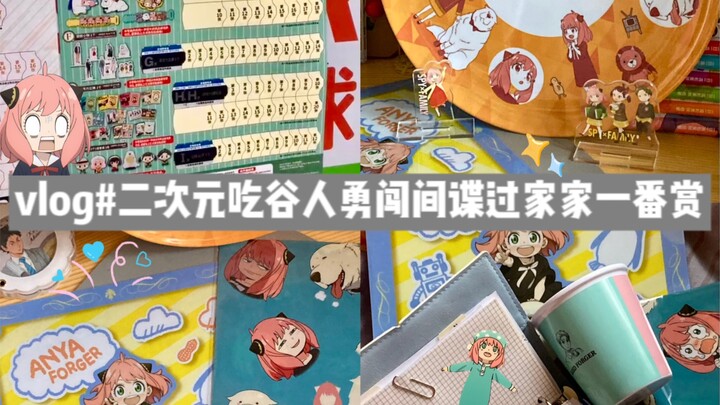 Vlog: A 2D “grain-hunting” fan takes on the SPY×FAMILY Ichiban Kuji — and luck seems to be on their 
