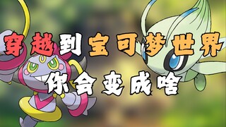 穿越到宝可梦世界，你会变成啥