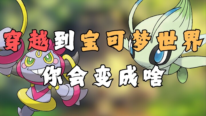 穿越到宝可梦世界，你会变成啥