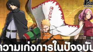 อัพเดทล่าสุดค่าพลังปัจจุบันของ นารูโตะ ซาสึเกะ ซากุระ - BORUTO KOMNA CHANNEL