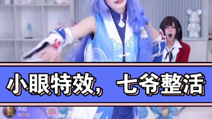 小眼特效 七爷整活