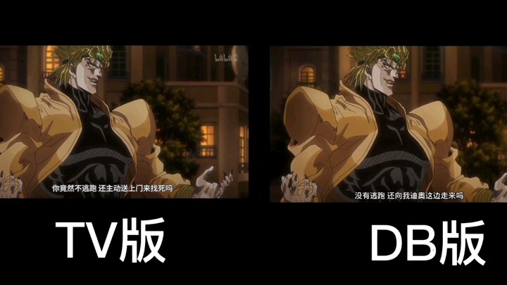 JoJo的奇妙冒险TV版和DB版对比