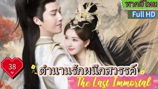 ตำนานรักผนึกสวรรค์ The Last Immortal  EP38  HD1080P พากย์ไทย [2023]