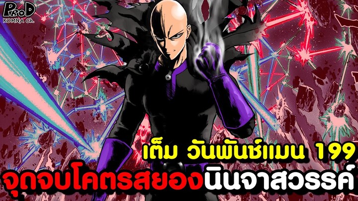 เต็ม วันพันช์แมน 199(ใหม่) - โหดขึ้น100% นินจาสวรรค์ถึงการอวสาน [KOMNA CHANNEL]