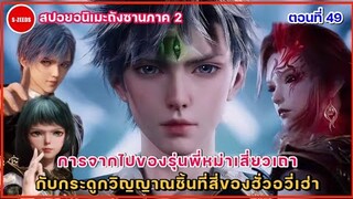 สปอยอนิเมะถังซานภาค 2 ตอนที่ 49  การจากไปของหม่าเสี่ยวเถา กับกระดูกวิญญาณชิ้นที่ 4 ของฮั่วอวี่เฮ่า