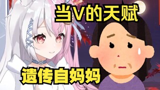怎么觉得妈妈比我更适合当V