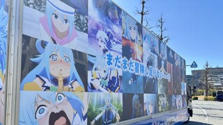 【素晴】偶遇第三季ova宣传小车，满墙颜艺尽显宴会女神艺人本色，拼尽全力无法绷住