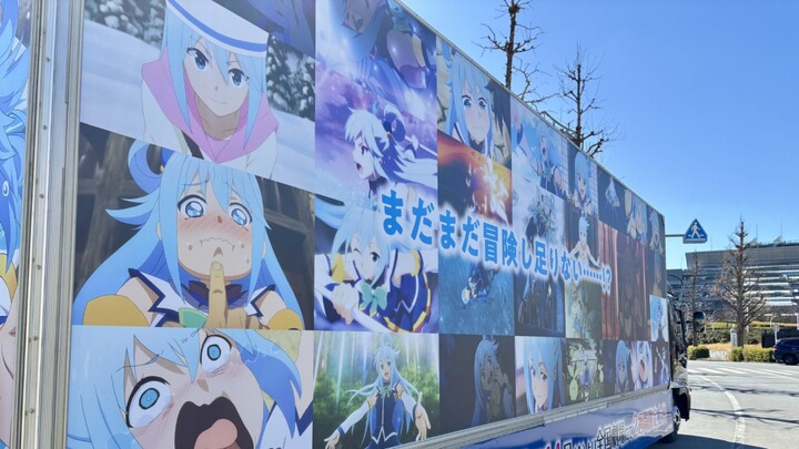 【素晴】偶遇第三季ova宣传小车，满墙颜艺尽显宴会女神艺人本色，拼尽全力无法绷住