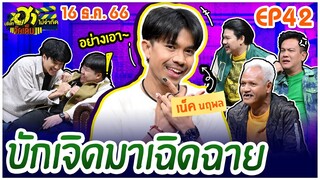 บริษัทฮาไม่จำกัดจัดเต็ม | เน็ค นฤพล | EP.42 | 16 ธ.ค. 66 [FULL]