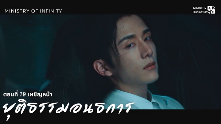 【TH SUB】ยุติธรรมอนธการ - ตอนที่ 29 เผชิญหน้า
