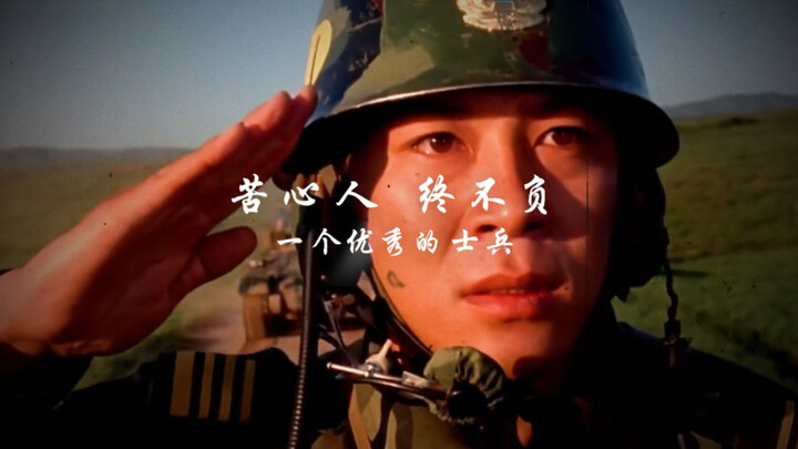 ทหารที่ยอดเยี่ยม