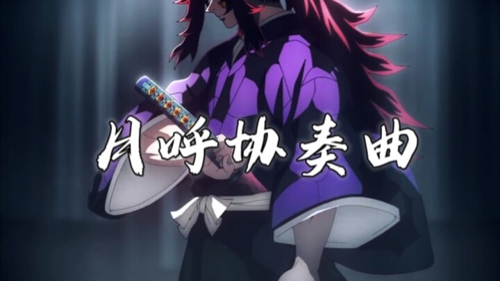 คอนแชร์โต้แสงจันทร์【การสนับสนุนจาก B-Moe】