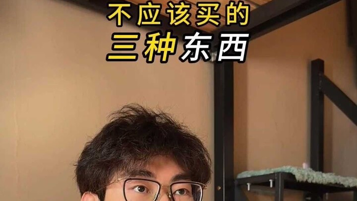 สามสิ่งที่ไม่ควรซื้อ