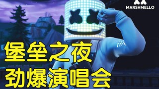 【棉花糖】Marshmello联动堡垒之夜超炫演唱会精彩回顾！