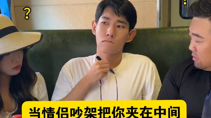 “เมื่อคู่รักทะเลาะกันแล้วดึงคุณเข้ามาอยู่ตรงกลาง”