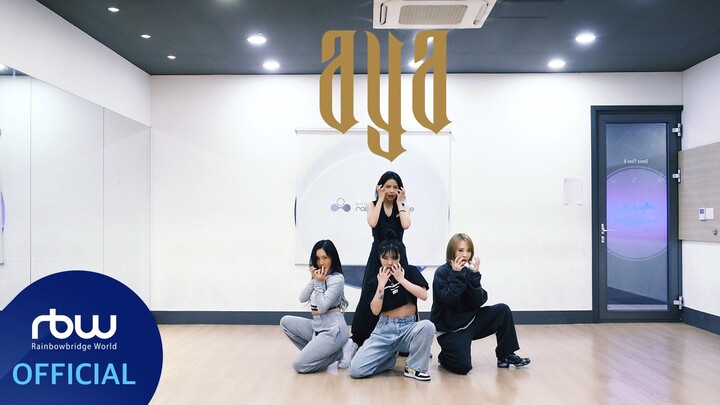 [MAMAMOO] วิดีโอเต้นชุดลำลองเพลง ‘AYA’
