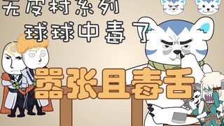 Tập 5 của loạt phim Làng Không Da, Qiuqiu bị nấm tốt đầu độc, trở nên kiêu ngạo và độc ác.