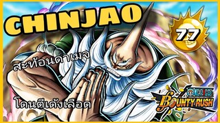 One​piece​bounty​rush​ รีวิวCHINJAO★5​ สะท้อนดาเมจตัวแรก