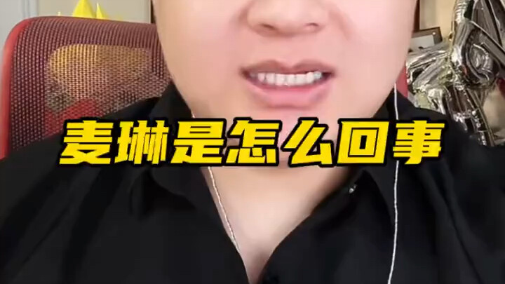 麦琳是怎么回事