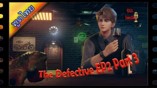 The Defective ตอนที่2 พาท3