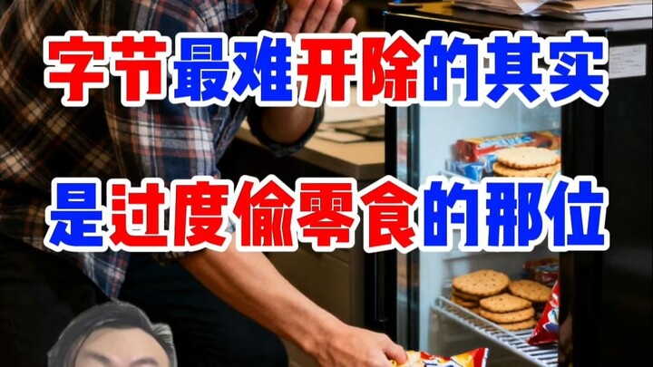 The one at ByteDance who’s hardest to fire is actually the one who sneaks snacks way too much.