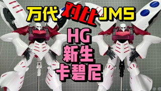 【答辩判官】HG新生卡碧尼！JMS对比万代 HGUC新生卡碧尼AMX-004 Qubeley 集模社