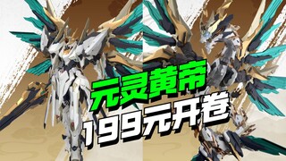 199元开卷！！高晟文化驭意堂元灵黄帝·应龙神装售价公布