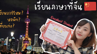 เรียนภาษาที่จีน 1 ปี (Part2) 🇨🇳 เรียนยากไหม ได้นักเรียนดีเด่น แบ่งเวลาไปเที่ยวยังไง Dearkiko