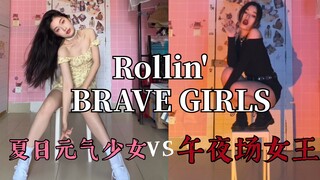 【夏日元气少女VS午夜场女王】《Rollin’》宿舍换装翻跳｜夏日元气连衣裙｜全黑性感穿搭【BRAVE GIRLS】