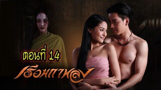 เรือนกาหลง 2556 ตอนที่14