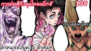 178 - ยูตะ ริกะพลังโหดจัดถึงเวลาตัดสิน.. กางอาณาเขต ยูตะมี 2 อาคม!?