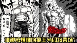 【拳愿奥米迦】神秘感爆棚的飛王芳即将登场？提前预热的小飛