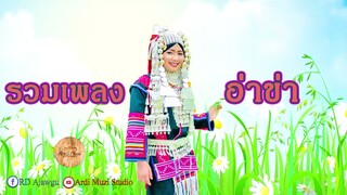 เพลงอ่าข่า [ รวมเพลงอ่าข่า ] Best Akha Collection Song EP3 အာခါသီချင်း