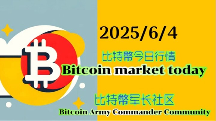 2025/6/4 比特幣今日行情：行情下跌中繼的震盪結構中。結構更新後再次佈局空單：