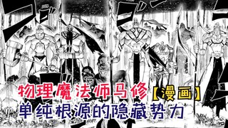 单纯根源隐藏的势力！主角团开始成长！【物理魔法使马修106】